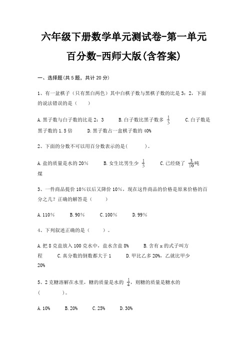 六年级下册数学单元测试卷-第一单元 百分数-西师大版(含答案)