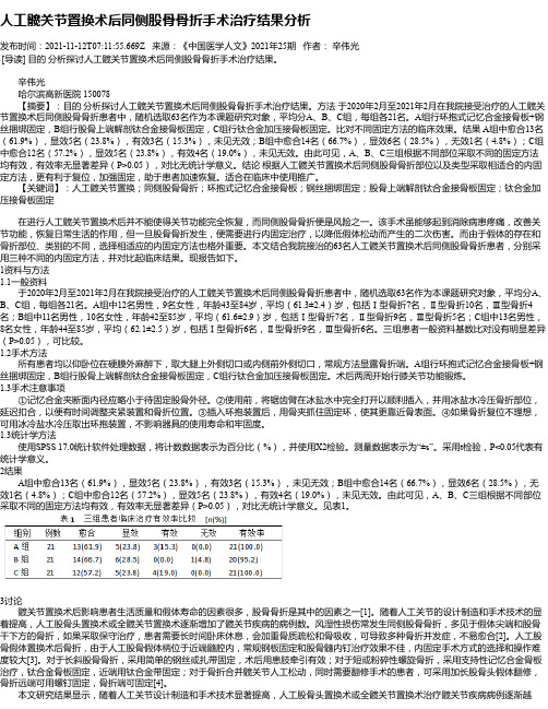 人工髋关节置换术后同侧股骨骨折手术治疗结果分析