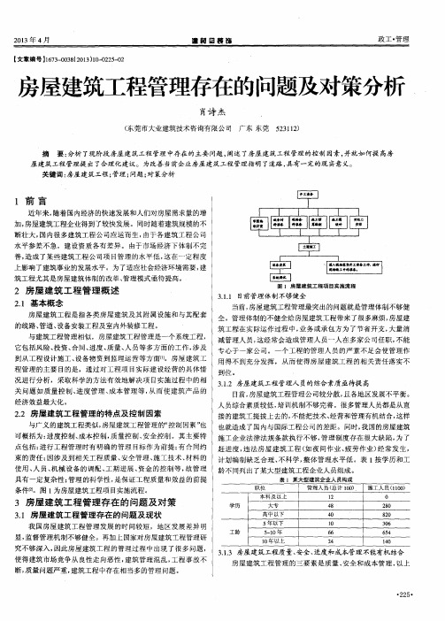 房屋建筑工程管理存在的问题及对策分析