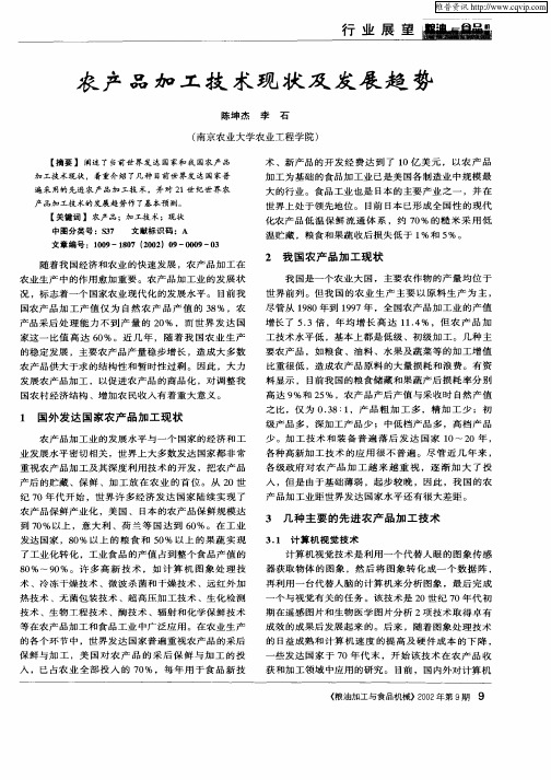 农产品加工技术现状及发展趋势