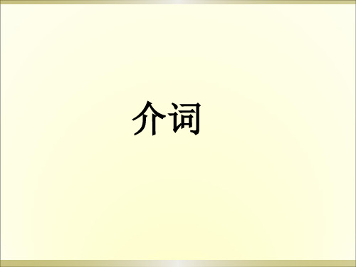 高考英语语法填空技巧分类突破：介词