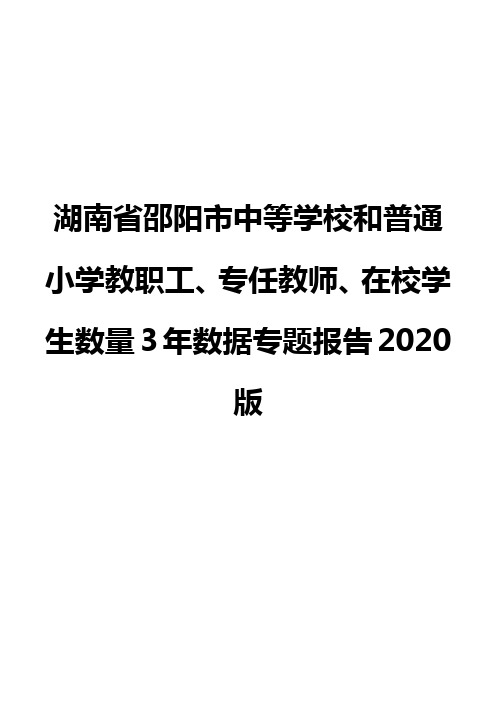 湖南省邵阳市中等学校和普通小学教职工、专任教师、在校学生数量3年数据专题报告2020版