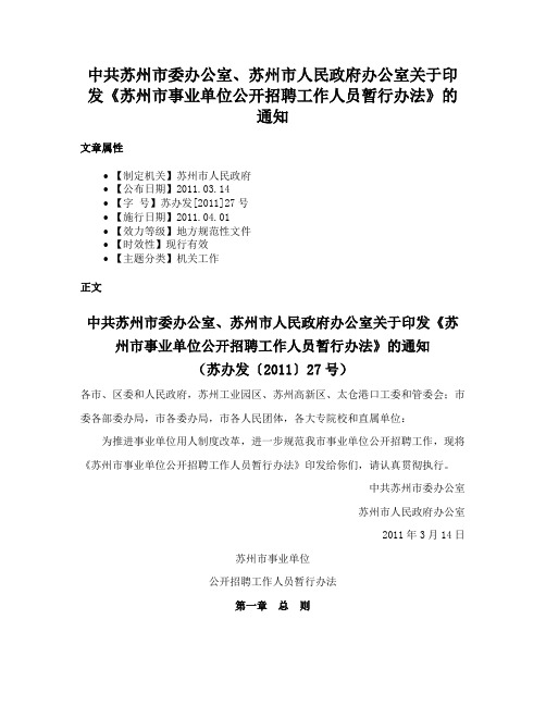 中共苏州市委办公室、苏州市人民政府办公室关于印发《苏州市事业单位公开招聘工作人员暂行办法》的通知