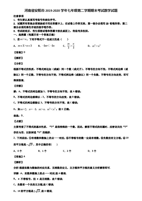 河南省安阳市2019-2020学年七年级第二学期期末考试数学试题含解析