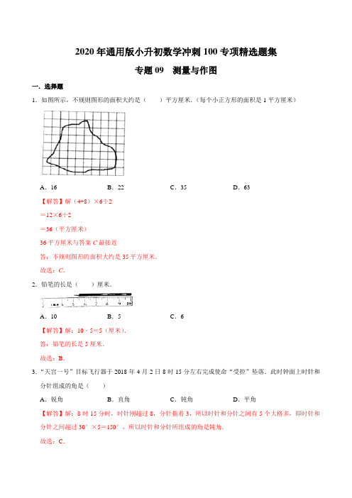 【精品】专题09《作图与测量》—2020年通用版小升初数学冲刺100专项精选题集(解析版)