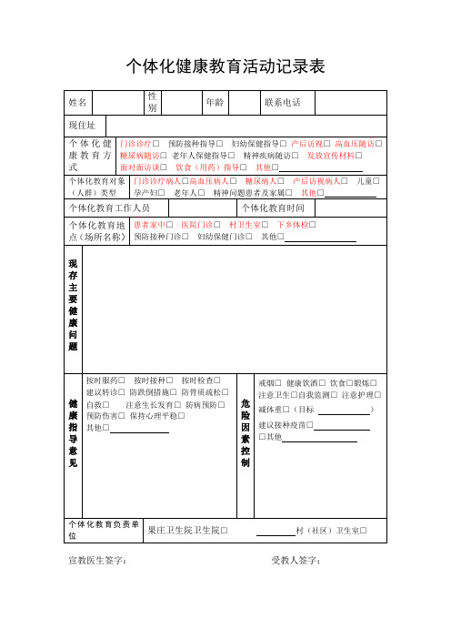 个体化健康教育活动记录表