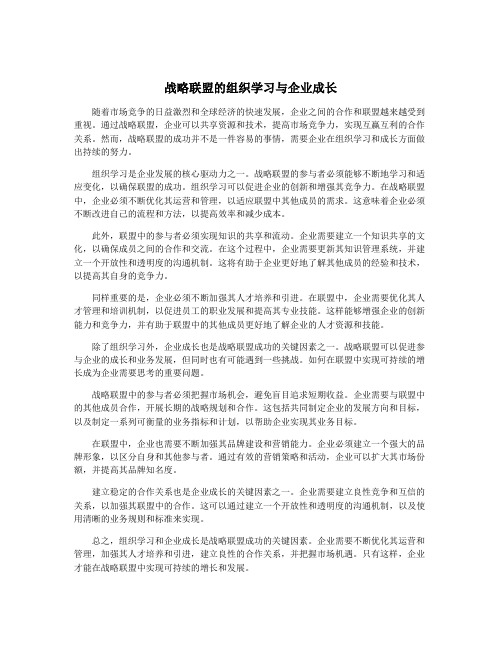 战略联盟的组织学习与企业成长