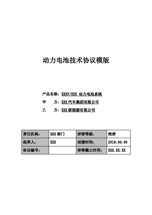 动力电池技术协议模版