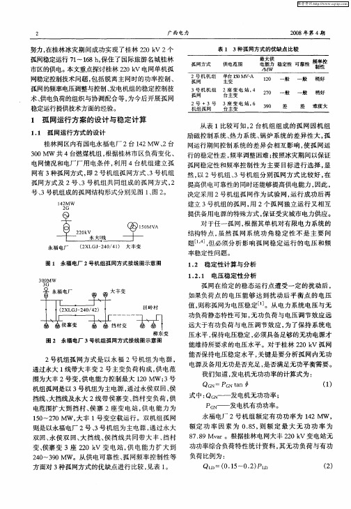 广西桂林220kV电网单机孤网稳定控制问题研究