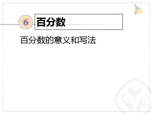 人教版小学6六年级数学上册第六单元PPT课件