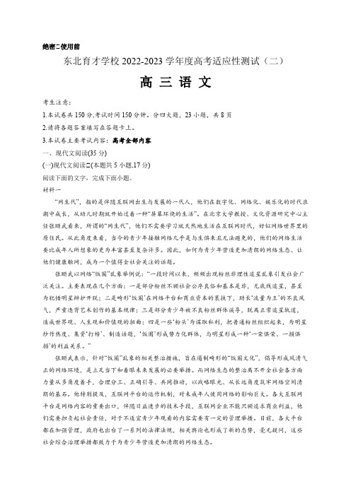 2023届辽宁省沈阳市浑南区东北育才学校高考适应性测试语文试题(二)含答案