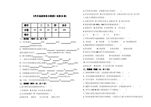 (B卷)汽车底盘构造与维修(2020-2021学年第一学期期末试卷)含答案