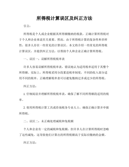 所得税计算误区及纠正方法