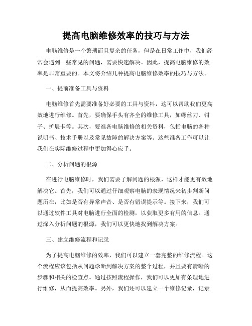 提高电脑维修效率的技巧与方法