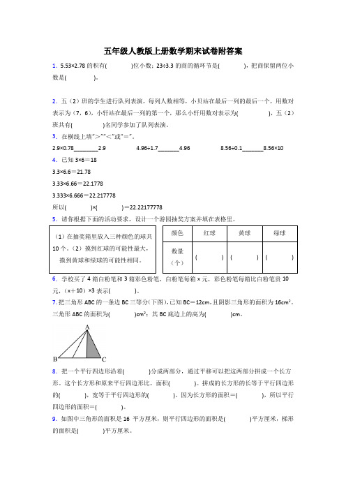 重庆市五年级人教上册数学试卷期末试卷练习题(及答案)解析