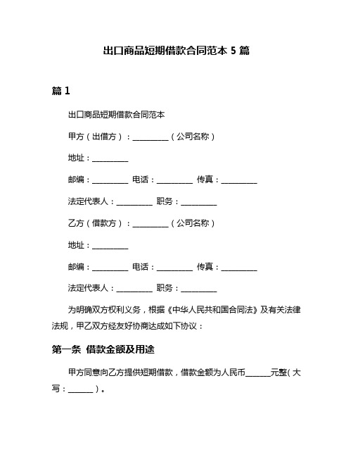 出口商品短期借款合同范本5篇