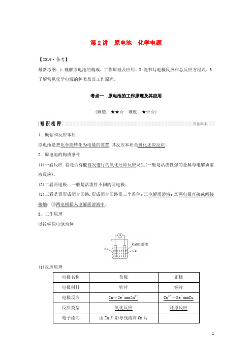 人教通用版2020高考化学大一轮复习六章2讲原电池化学电源讲义+精练含解析2