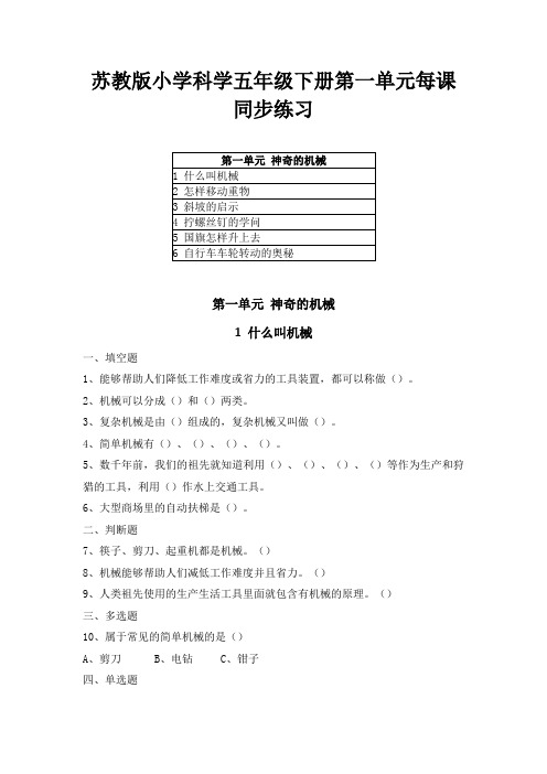 苏教版小学科学五年级下册第一单元每课同步练习(附教材目录)