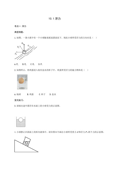 10.1浮力 分层练习(含答案)—2020-2021学年人教版八年级物理下册