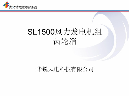 SL风力发电机组齿轮箱总结