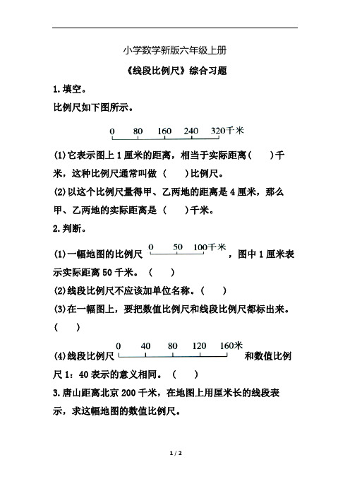 小学数学六年级上册《线段比例尺》综合习题2