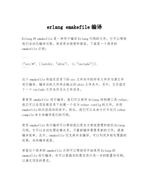 erlang emakefile编译