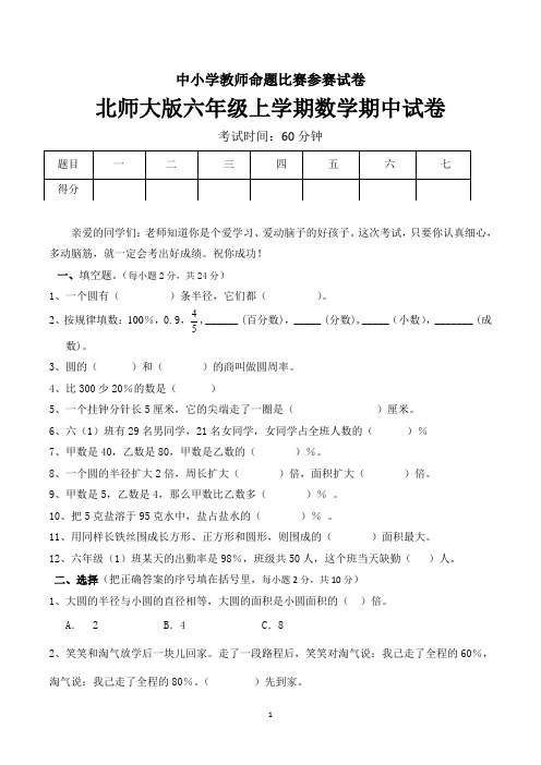 六年级上学期期中数学考试试卷及参考答案(共3套,北师大版)