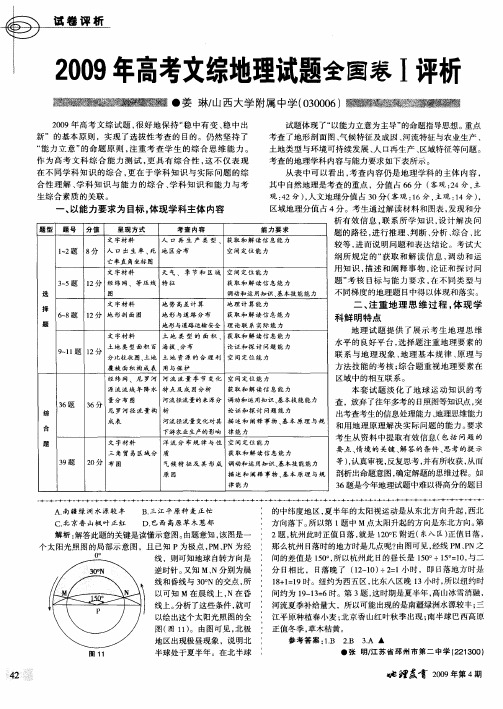 2009年高考文综地理试题全国卷I评析