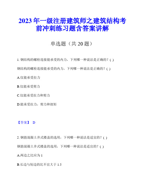 2023年一级注册建筑师之建筑结构考前冲刺练习题含答案讲解