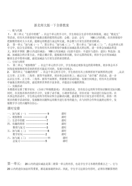 2019届新北师大版一年级下册数学教案全册(表格式)