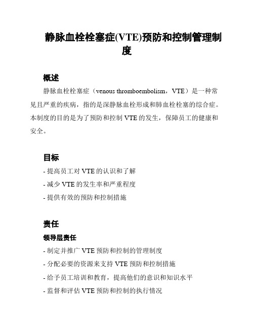 静脉血栓栓塞症(VTE)预防和控制管理制度