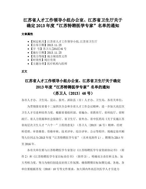 江苏省人才工作领导小组办公室、江苏省卫生厅关于确定2013年度“江苏特聘医学专家”名单的通知