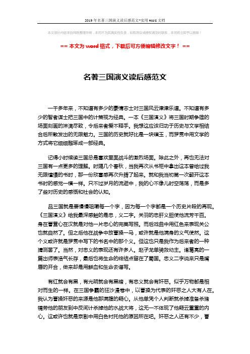 2019年名著三国演义读后感范文-实用word文档 (2页)