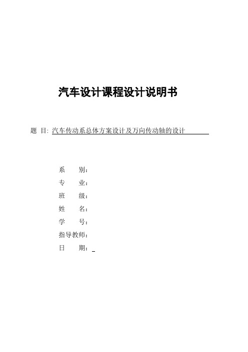 汽车传动系统总体方案设计及传动轴设计