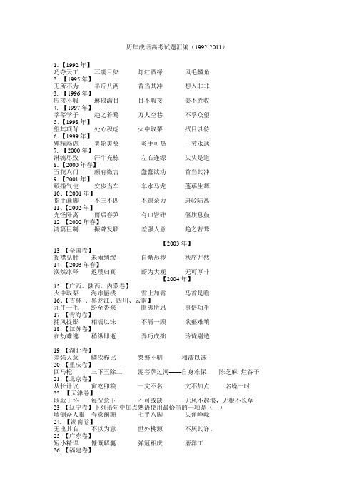 历年高考出现的成语19922015