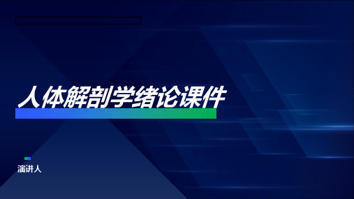 人体解剖学绪论课件