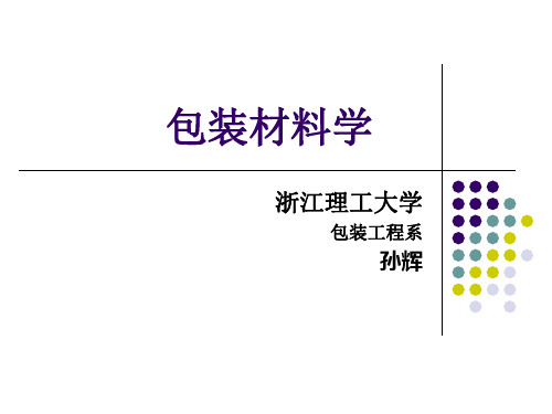 包装材料学