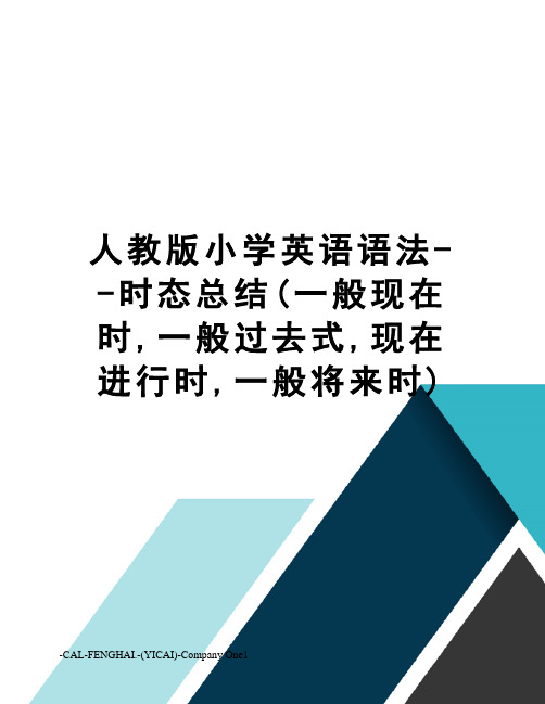 人教版小学英语语法--时态总结(一般现在时,一般过去式,现在进行时,一般将来时)