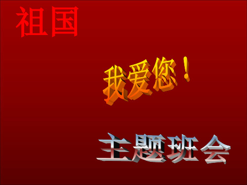 2018《爱国主义教育》主题班会PPT素材