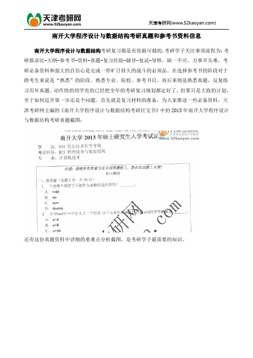 南开大学程序设计与数据结构考研真题和参考书资料信息