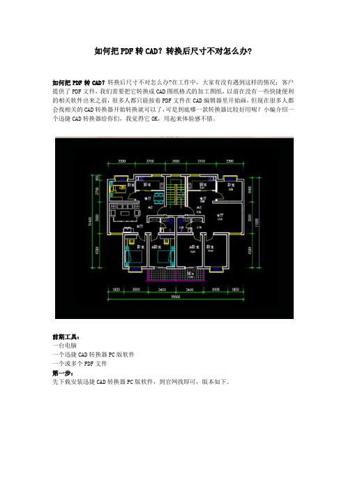 如何把PDF转CAD？转换后尺寸不对怎么办