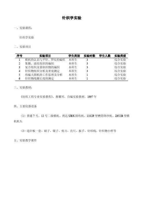 针织学实验——精选推荐