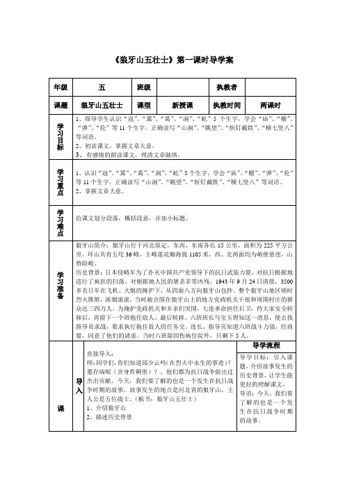 五年级上册语文导学案-课文12狼牙山五壮士｜语文S版