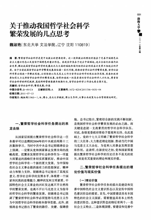 关于推动我国哲学社会科学繁荣发展的几点思考