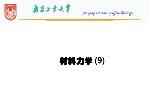 材料力学-9-组合受力与变形