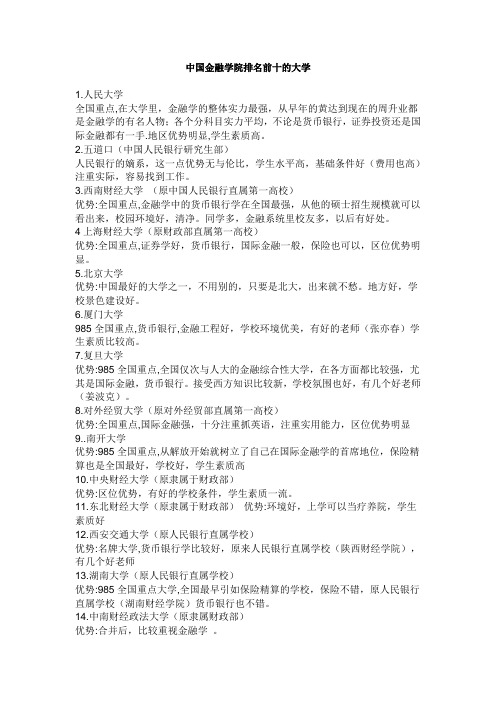 中国金融学院排名前十的大学