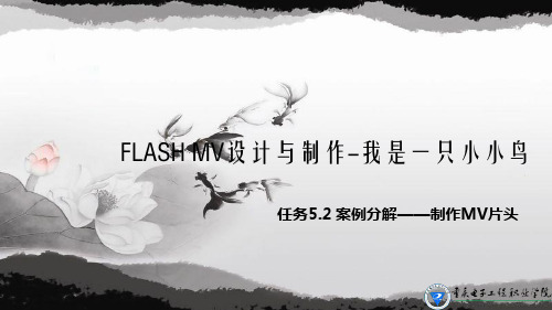 多媒体动画设计FLASH MV设计与制作5-25.2 任务2：项目分解——导入声音文件