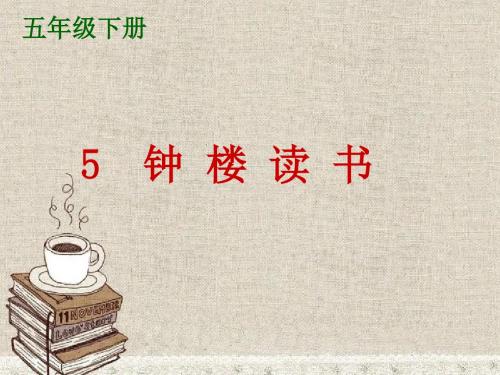 最新鄂教版小学语文五年级下册《钟楼读书》第一课时公开课课件