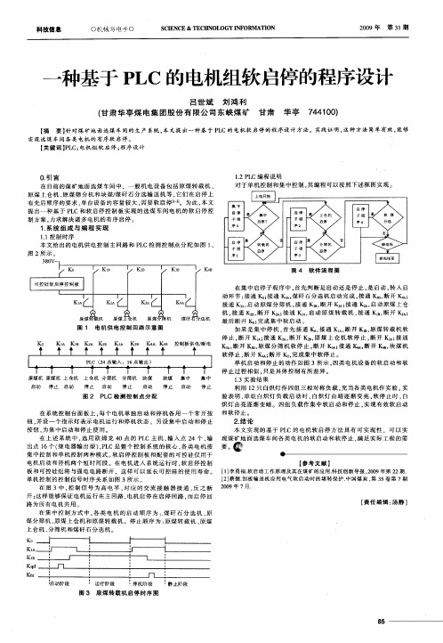 一种基于PLC的电机组软启停的程序设计