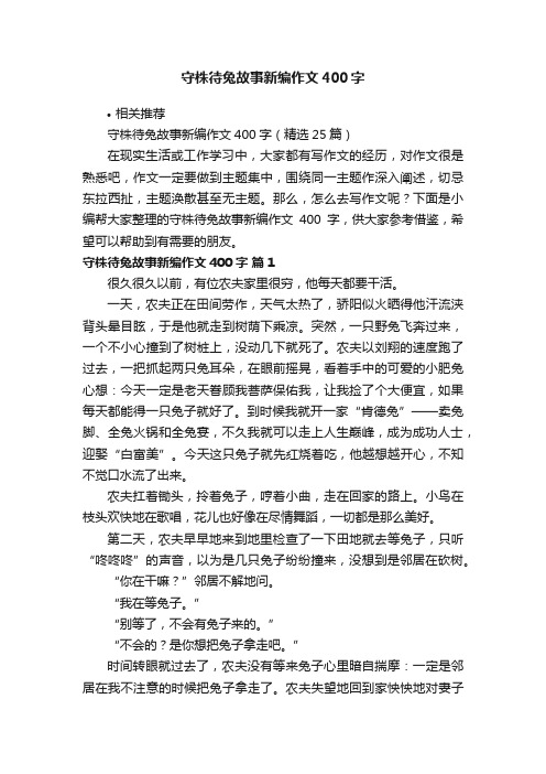 守株待兔故事新编作文400字